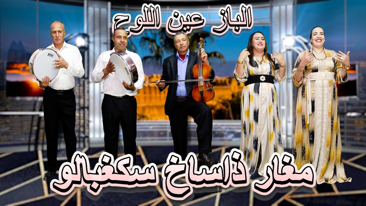 جديد الفنان الباز عين اللوح مع بويسان و فتيحة و رابحة و رشيد بعنوان مغار ذاساخ سكغبالو