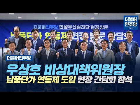[Daily] 더불어민주당 우상호 비상대책위원장 납품단가 연동제 도입 현장 간담회 참석(2022.06.28)