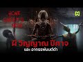 เกมผีไทยที่โคตรหลอน! สรุปเนื้อเรื่อง | Home Sweet Home EP 1 + 2