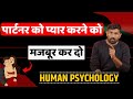 पार्टनर तुमसे प्यार करने को मजबूर हो जायेगा | Secret Human psychology Tips | Jogal Raja Love Tips