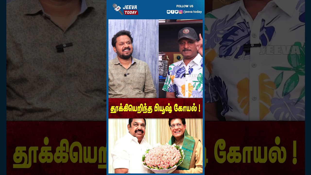 Jeeva Today | தூக்கியெறிந்த பியூஷ் கோயல் !