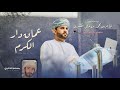 مسلم الكثيري عمان هي دار الكرم والتراحيب مهداه الى المحامي غانم بن محمد بن علي الكثيري 2023