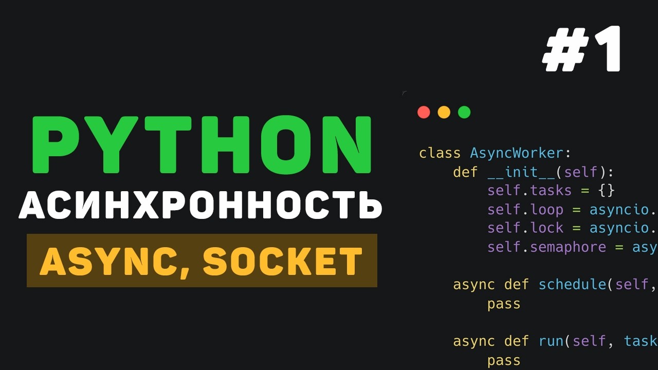 Асинхронность в Python / #1 - Введение в Asyncio, Socket.io ...