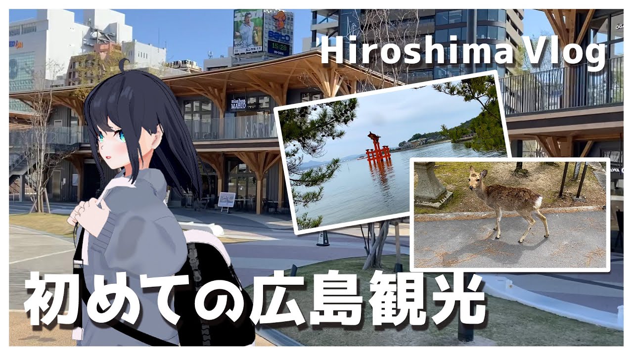 【広島Vlog】初めての広島歩き旅！広島ってこんなにいいところだったんだ！？【Hiroshima】