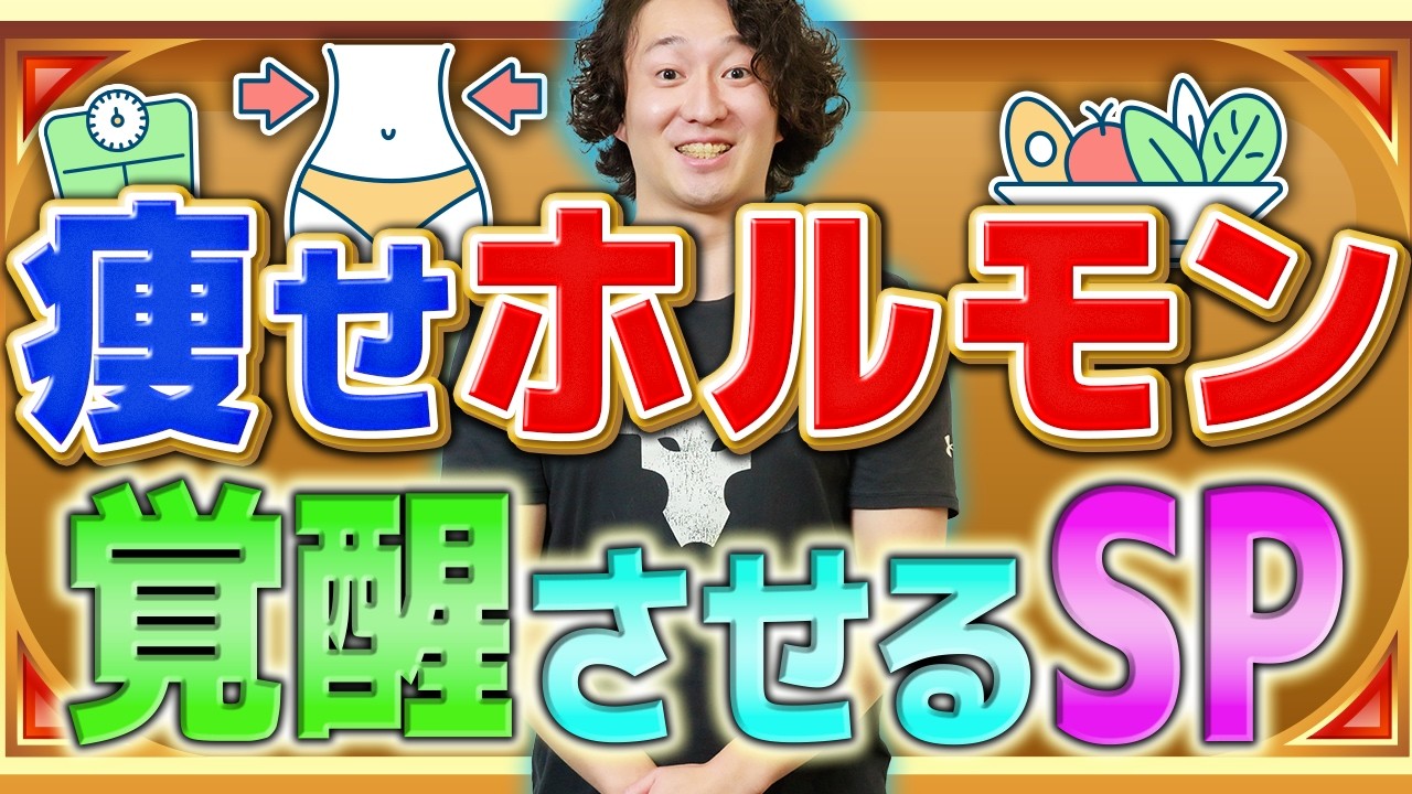 痩せない人は痩せホルモンが分泌されてない！？痩せホルモンをドバドバ分泌させる方法スペシャル