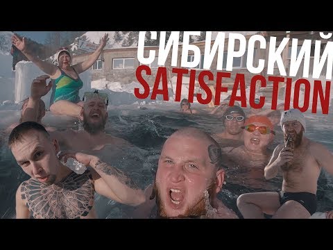 СИБИРСКИЙ SATISFACTION CHALLENGE В ПРОРУБИ