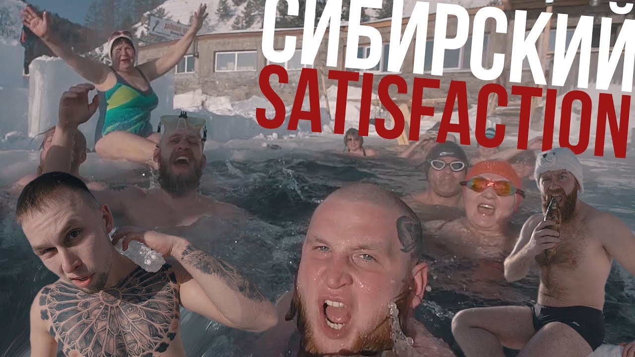 СИБИРСКИЙ SATISFACTION CHALLENGE В ПРОРУБИ