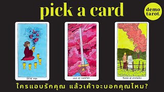 ใครกำลังแอบรักคุณอยู่ แล้วเค้าจะเปิดเผยไหม? 👩🏻‍💻💘🧑🏻‍💻: PICK A CARD