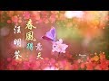 汪明荃《春風得意天》讓春風吹暖每一天 ... ♥ ♪♫*•