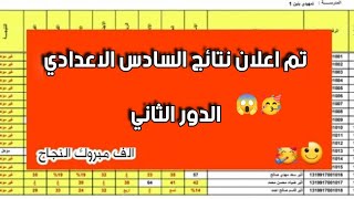 اعلان نتائج السادس الاعدادي الدور الثاني 2021 والدور التكميلي