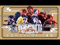 戦極MCBATTLE 第23章/BEST BOUT13連発