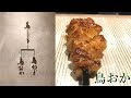 【#焼き鳥】ミシュラン一つ星、日本一予約の取れない焼鳥屋「鳥しき」の分店＠六本木ヒルズ🌷鳥おか🌷ここなら予約取れる👍 TORIOKA - YAKITORI at Roppongi, Tokyo