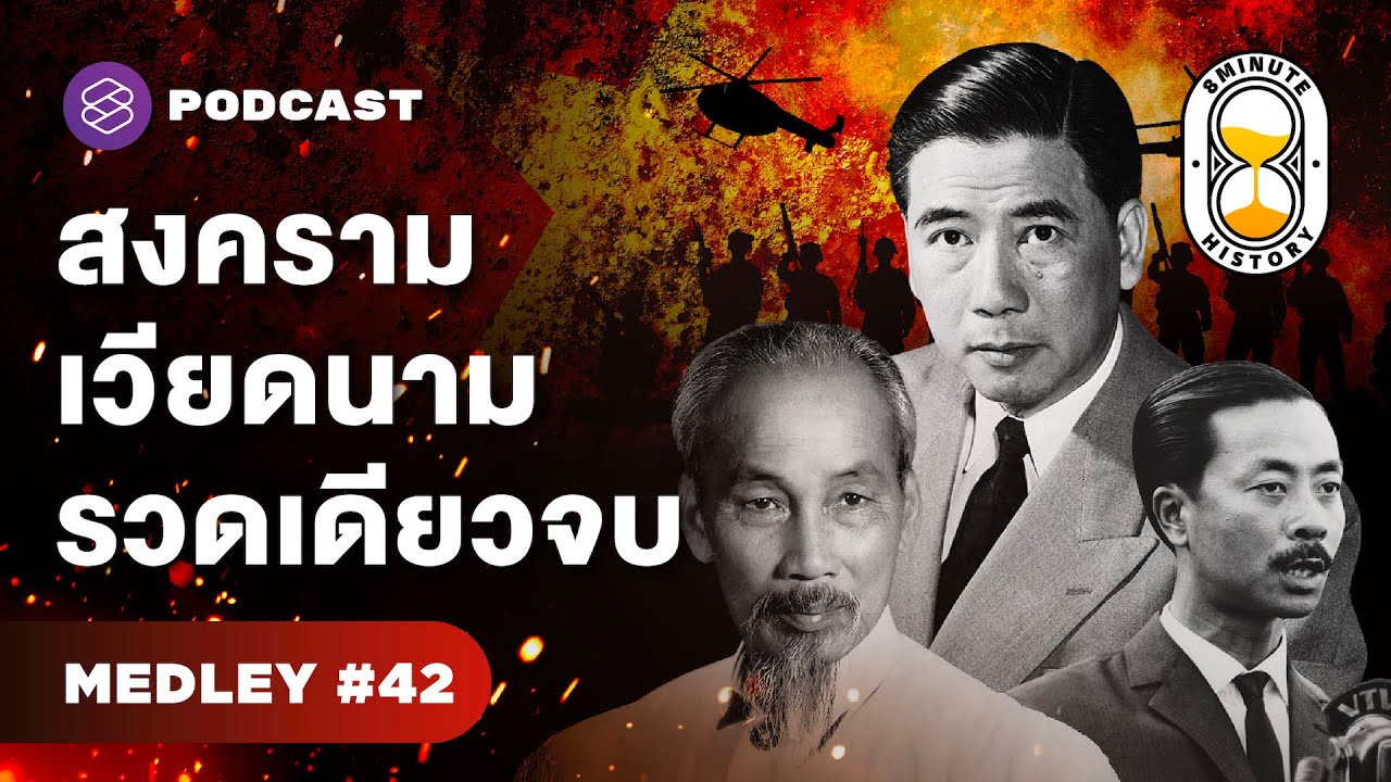 รวมมิตรสงครามเวียดนาม 30 ปีที่ไม่เคยเล่า | 8 Minute History MEDLEY #42
