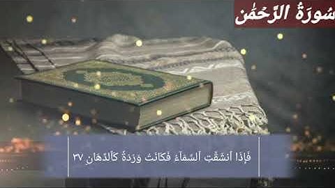 سورة الرحمن بصوت هادئ وجميل جدا/الشيخ عفيف محمد تاج حفظه الله