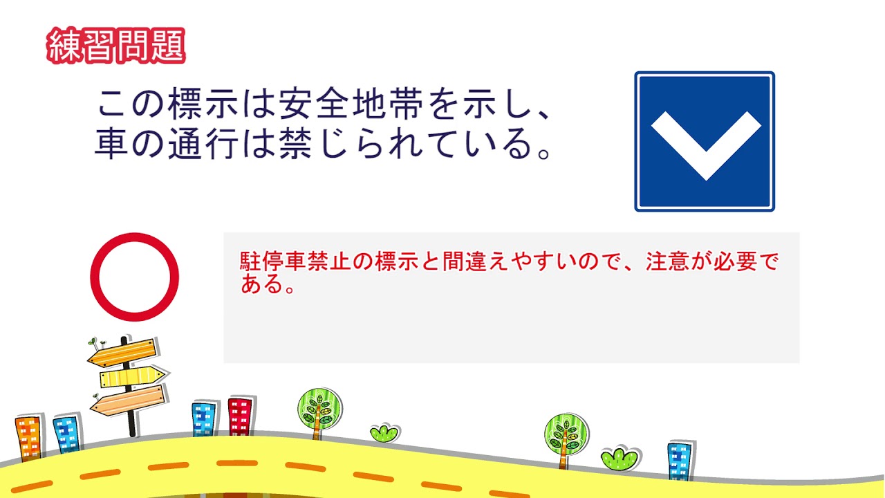 音声付き 聞きながら覚えられる普通自動車免許 解説付き Youtube