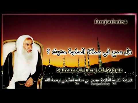 هل صح في صلاة الحاجة حديث الشيخ محمد بن عثيمين رحمه الله