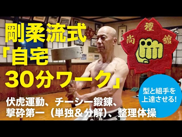 剛柔流式自宅30分空手ワーク】型と組手が上達！ 尚禮舘 の「補助運動