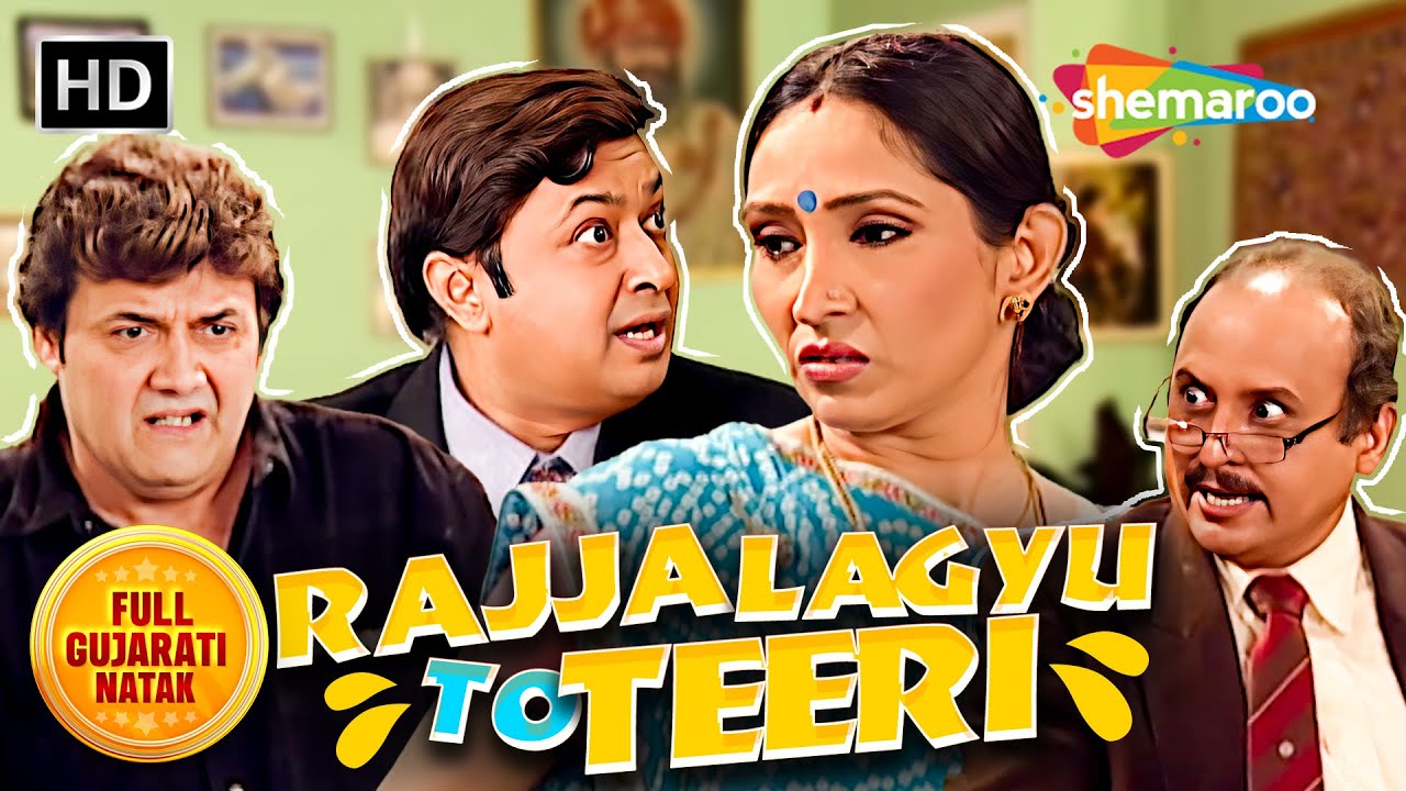 Rajja Lagyu To Teer - Full Gujarati Comedy Natak | Ketki Dave | Rasik Dave | Dilip Rawal