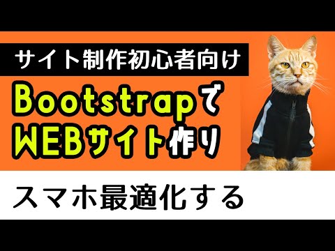 【初心者入門】Bootstrapを使ってサイト作り　スマホ最適化編