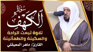 الشيخ ماهر المعيقلي سورة الكهف  النسخة الأصلية   Surat Al Kahf  Audio