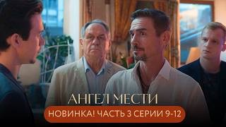 видео: ПРЕМЬЕРА🔥 ЯРКИЙ ФИНАЛ: ПРАВДА РАСКРЫТА И ОДИН ИЗ НИХ ЗАПЛАТИТ ЖИЗНЬЮ! Ангел мести Часть 3 Серии 9-12 картинка: ПРЕМЬЕРА🔥 ЯРКИЙ ФИНАЛ: ПРАВДА РАСКРЫТА И ОДИН ИЗ НИХ ЗАПЛАТИТ ЖИЗНЬЮ! Ангел мести Часть 3 Серии 9-12