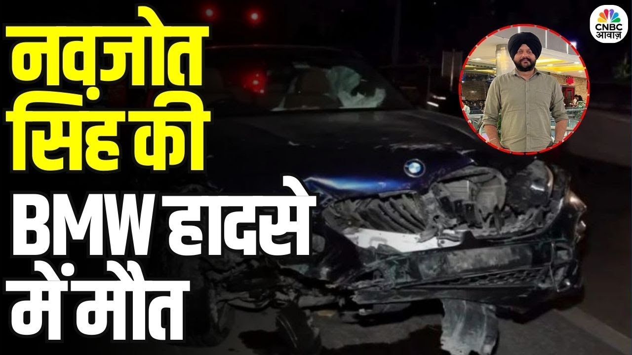 Delhi BMW Accident: दिल्ली में BMW कार दुर्घटना | नवजोत सिंह की मौत | Navjot Singh Dies