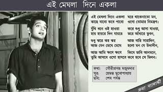 Ei Meghla Dine Ekla - with lyrics