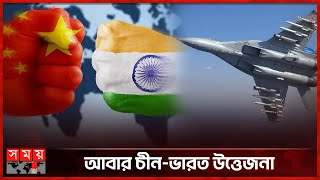 সিকিম সীমান্তে চীনের অত্যাধুনিক যুদ্ধবিমান, মুখে কুলুপ এটেছে নয়াদিল্লি | India vs China | Somoy TV