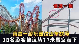 驚魂一刻，南昌游樂園過山車故障，18名游客被迫從77米高空走下