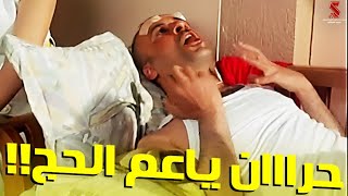 حراااان ياعم الحج.. الحر سيح دماغ عوكل 😂| من فيلم #عوكل | بطولة #محمد_سعد #حسن_حسني #نور