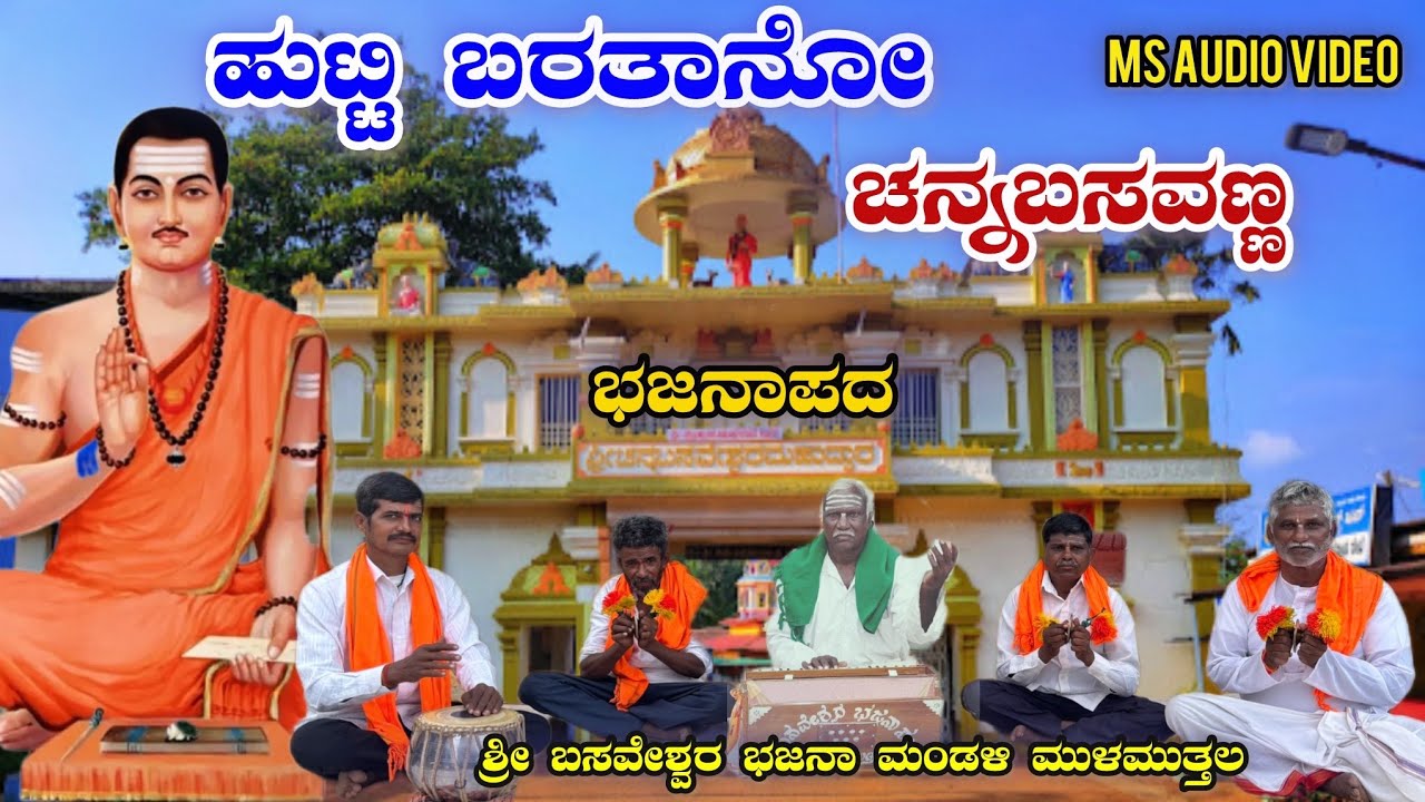 ಹುಟ್ಟಿ ಬರತಾನೋ ಚನ್ನಬಸವಣ್ಣ #bajanapada Srikanth master Mulamutala Bhajanapada #ಭಜನಾಪದ 