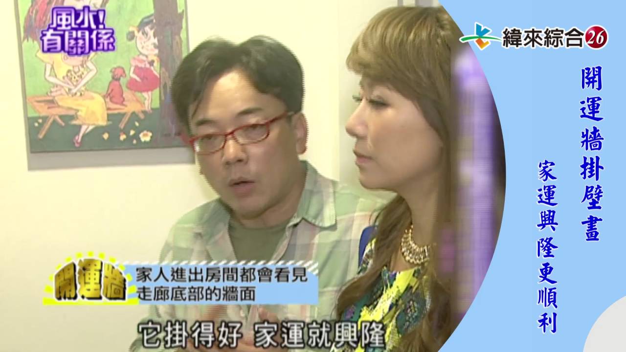 風水有關係 開運寶物 開運畫怎麼掛 就能更順利 Youtube 風水有關係 開運寶物 開運畫怎麼掛 就能更順利 Youtube