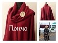 Пончо. Модели и схемы выкроек. Poncho. Models and patterns.