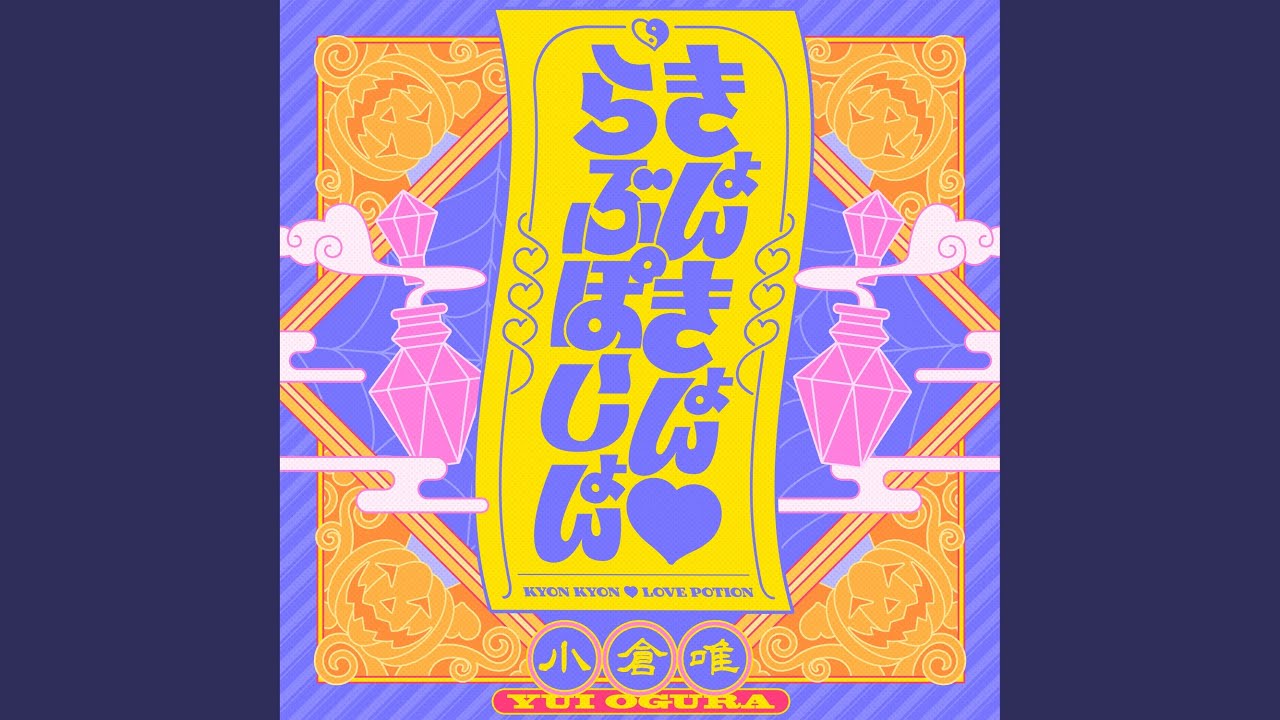 ♡きょん♡ きょんきょん♡らぶぽーしょん - YouTube