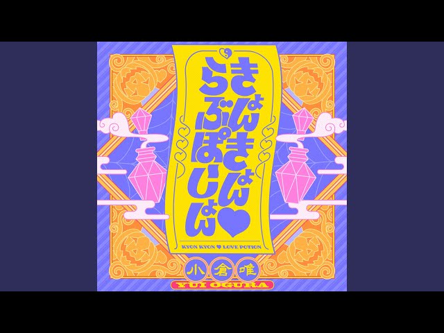 きょんきょん♡ 小倉唯「きょんきょん♡らぶぽーしょん」MV公開！①💖 - YouTube