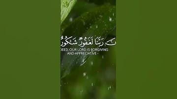 ان ربنا لغفور شكور ||  القران الكريم ||. ارح  سمعك
