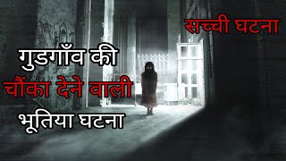 गुडगाँव की चौंका देने वाली भूतिया घटना | Shocking Horror Story of Gurugram in Hindi