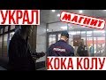 ВОРУЕМ В МАГАЗИНЕ!! l ПОЙМАЛИ!?