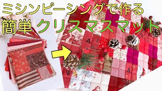【サシェイ・パッチワーク】ミシンで簡単に作れる四角繋ぎ/ハギレ活用/クリスマスマット/ミシンピーシング/patchwork/Christmas mat/simple squares/scraps