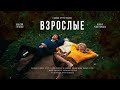 Короткометражный фильм &quot;ВЗРОСЛЫЕ&quot; (2020) | short film