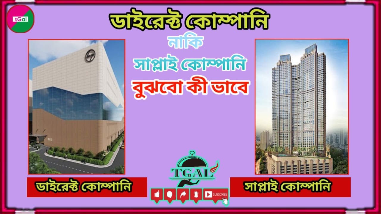 কোম্পানি ডাইরেক্ট নাকি সাপ্লাই ? ডাইরেক্ট কোম্পানি ও সাপ্লাই কোম্পানি চেনার ৫ টি উপায়। Part 1