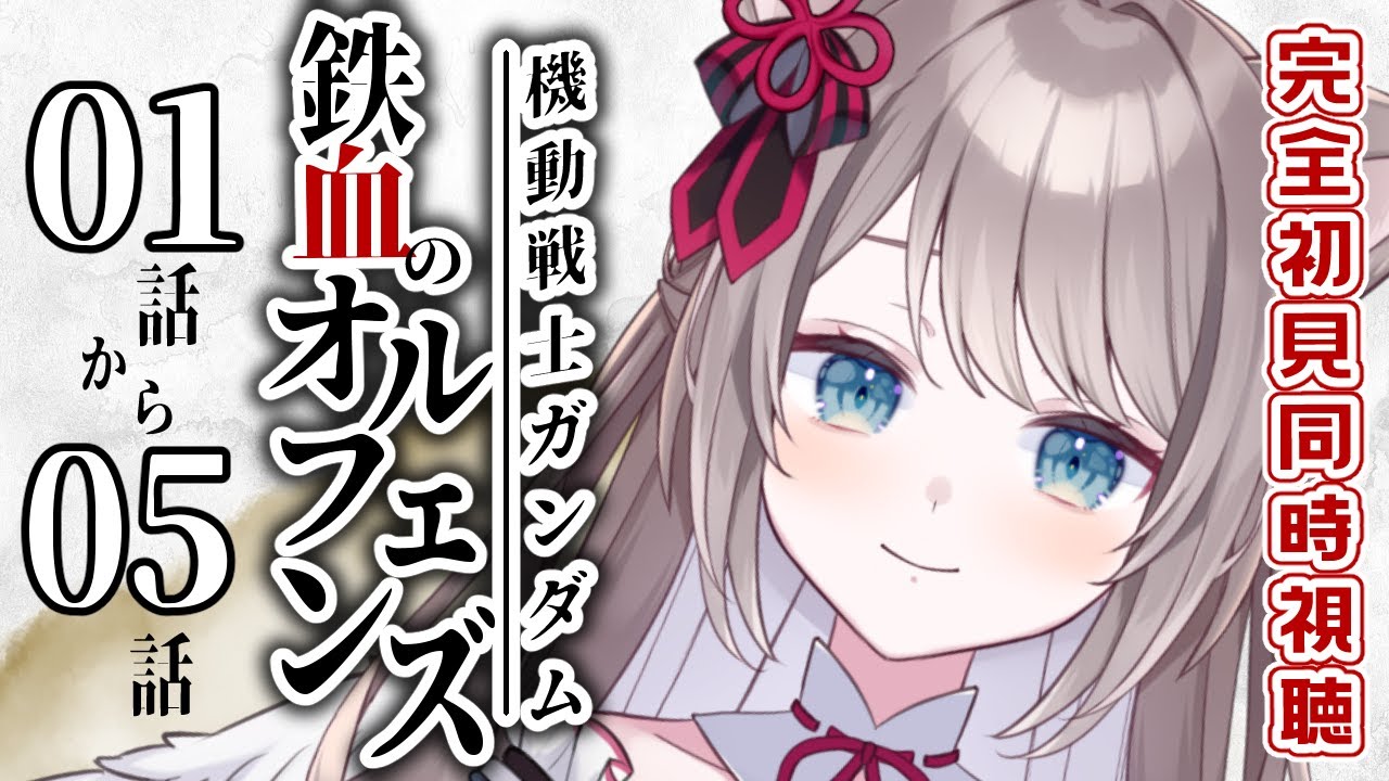 【 同時視聴 / REACTION 】#鉄血のオルフェンズ 事前知識ゼロ！！同時視聴👀【 I_STREAM / 猫羽ことの 】