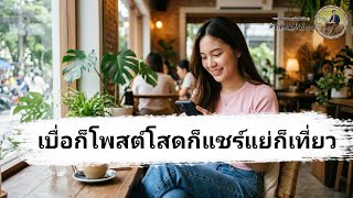 ปกคลิป เบื่อก็โพสต์โสดก็แชร์แย่ก็เที่ยว โดย คำกลอนMusic
