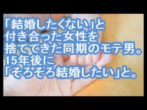 【その神経がわからん】「結婚したくない」と付き合った女性を捨ててきた同期のモテ男。15年後に「そろそろ結婚したい」と。【ママ達の修羅場】