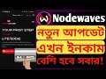 NWS Coin nodewaves nodewaves new update nws coin update nws coin bangla online income nws node