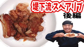 【後編】いよいよ！スペアリブ完成＆実食！おさらいもあるよ！