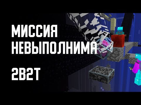 Видео: 2B2T - МИССИЯ НЕВЫПОЛНИМА