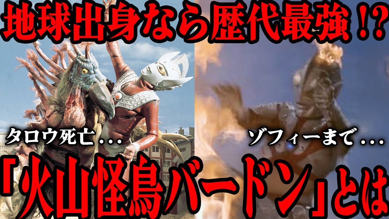 タロウもゾフィーも死んだ…バードンが地球出身怪獣では最強といわれる理由…現在でも語り継がれるゾフィー撃破シーン…ウルトラシリーズ初の3話連続登場怪獣を徹底解説！！