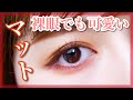 【裸眼メイク】マットシャドウでデカ目