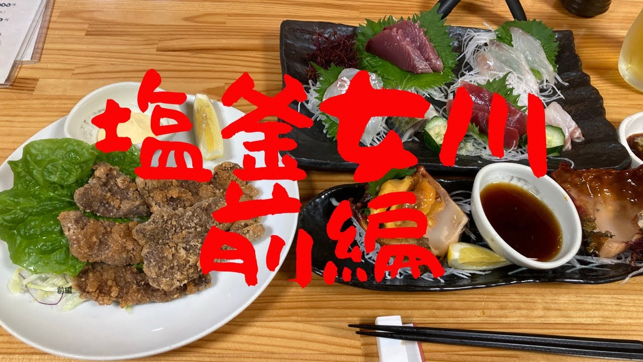 【ぶらり旅】宮城県塩竈市と女川町で海鮮食べまくりの旅 前編